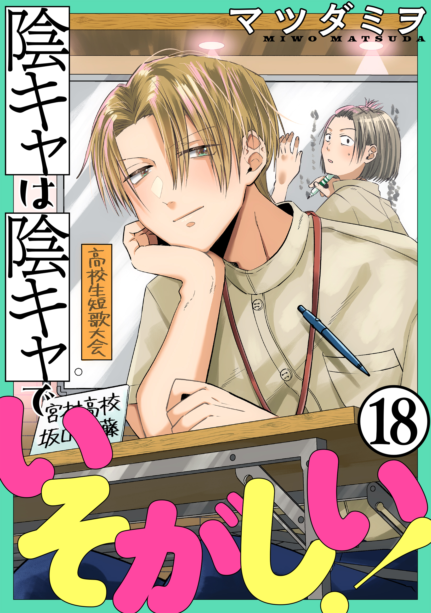 陰キャは陰キャでいそがしい！［ばら売り］第18話［黒蜜］