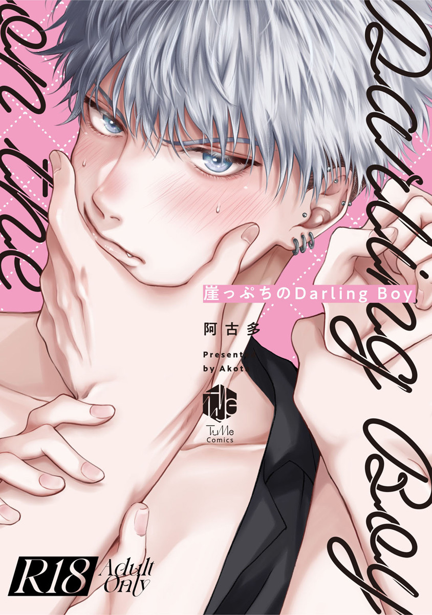 【期間限定　試し読み増量版　閲覧期限2026年7月1日】【18禁版】崖っぷちのDarling Boy【コミックス版】【18禁版限定描き下ろし漫画付き】