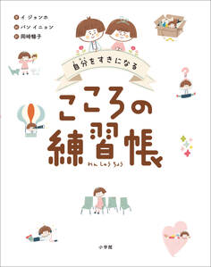 自分をすきになる こころの練習帳