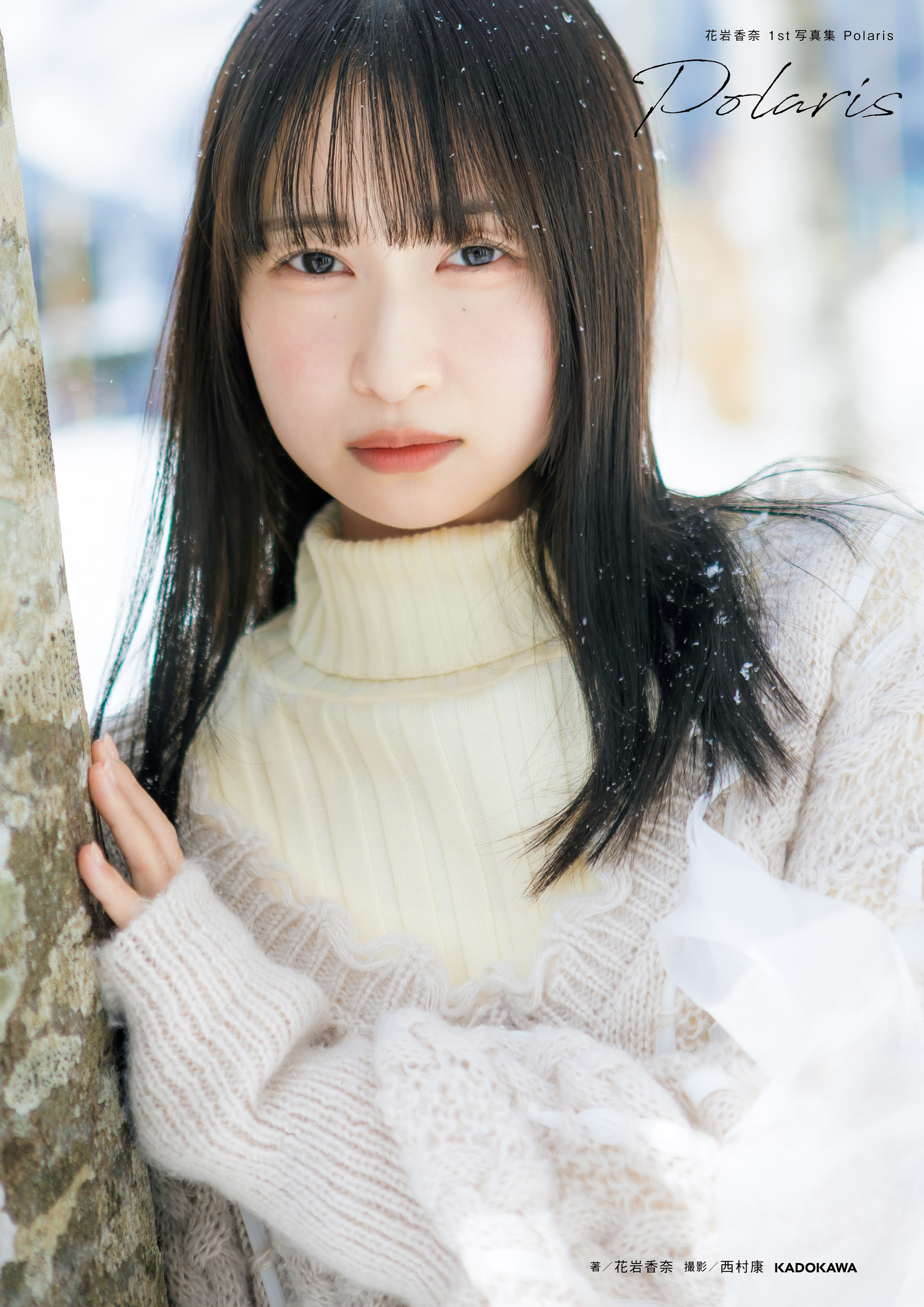 花岩香奈写真集