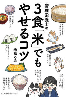 管理栄養士の3食「米」でもやせるコツ