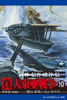 真・大東亜戦争(10)