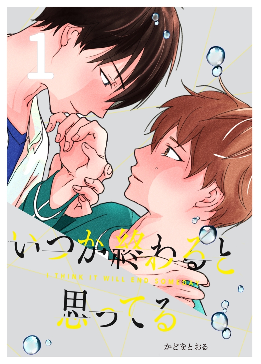 【期間限定　無料お試し版】いつか終わると思ってる １話