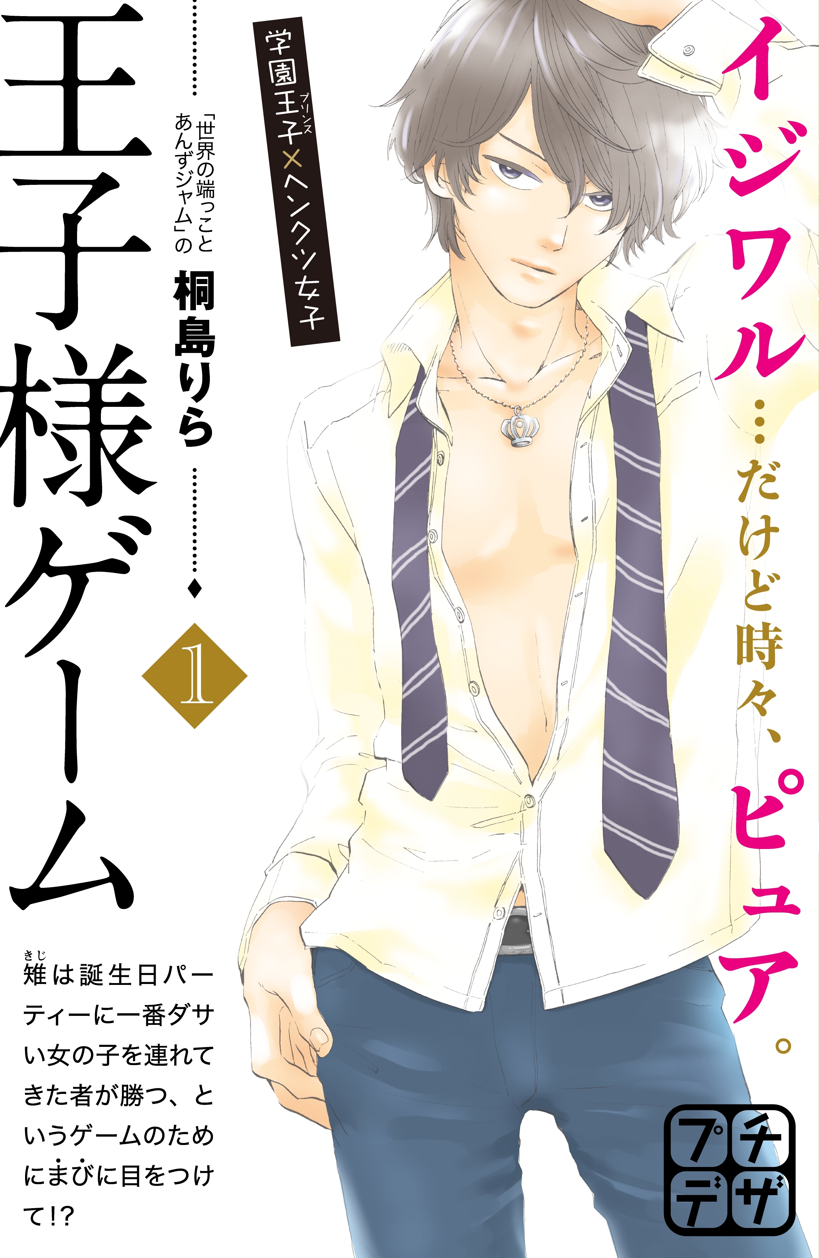 【期間限定　無料お試し版　閲覧期限2026年4月24日】王子様ゲーム　プチデザ（１）