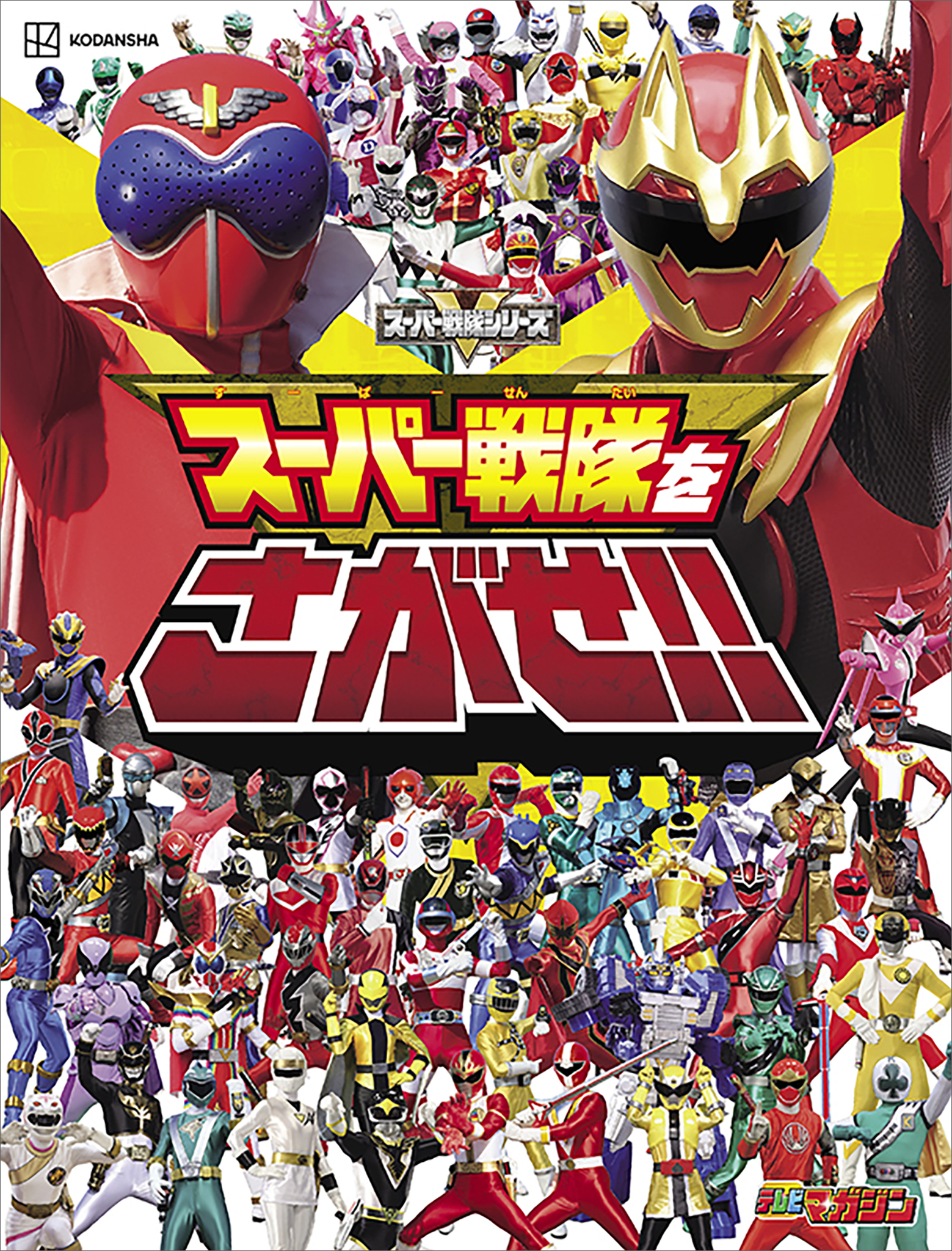 スーパー戦隊をさがせ！！