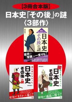 【3冊合本版】日本史「その後」の謎<3部作>