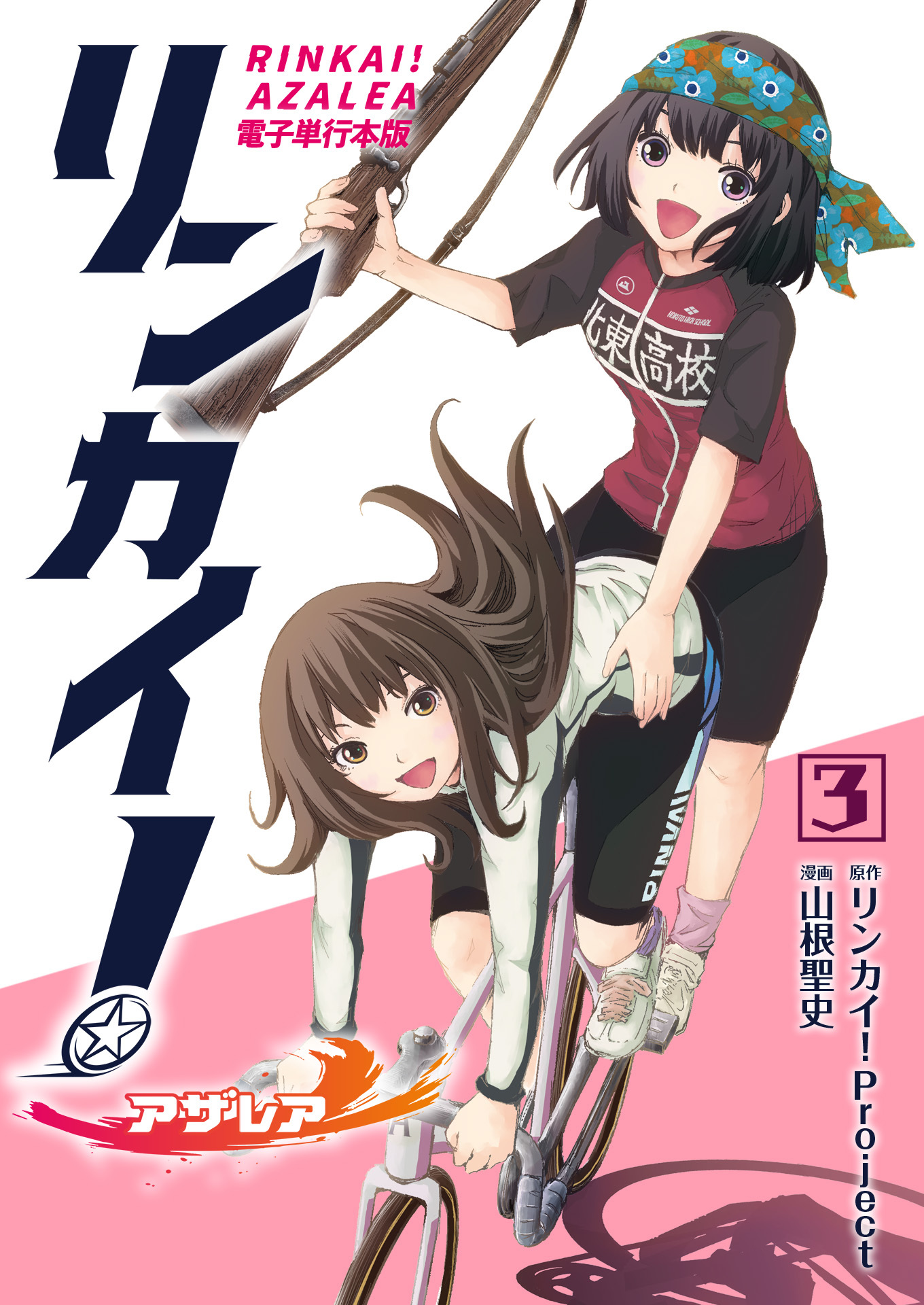 リンカイ！アザレア【電子単行本版】