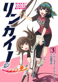 リンカイ!アザレア【電子単行本版】