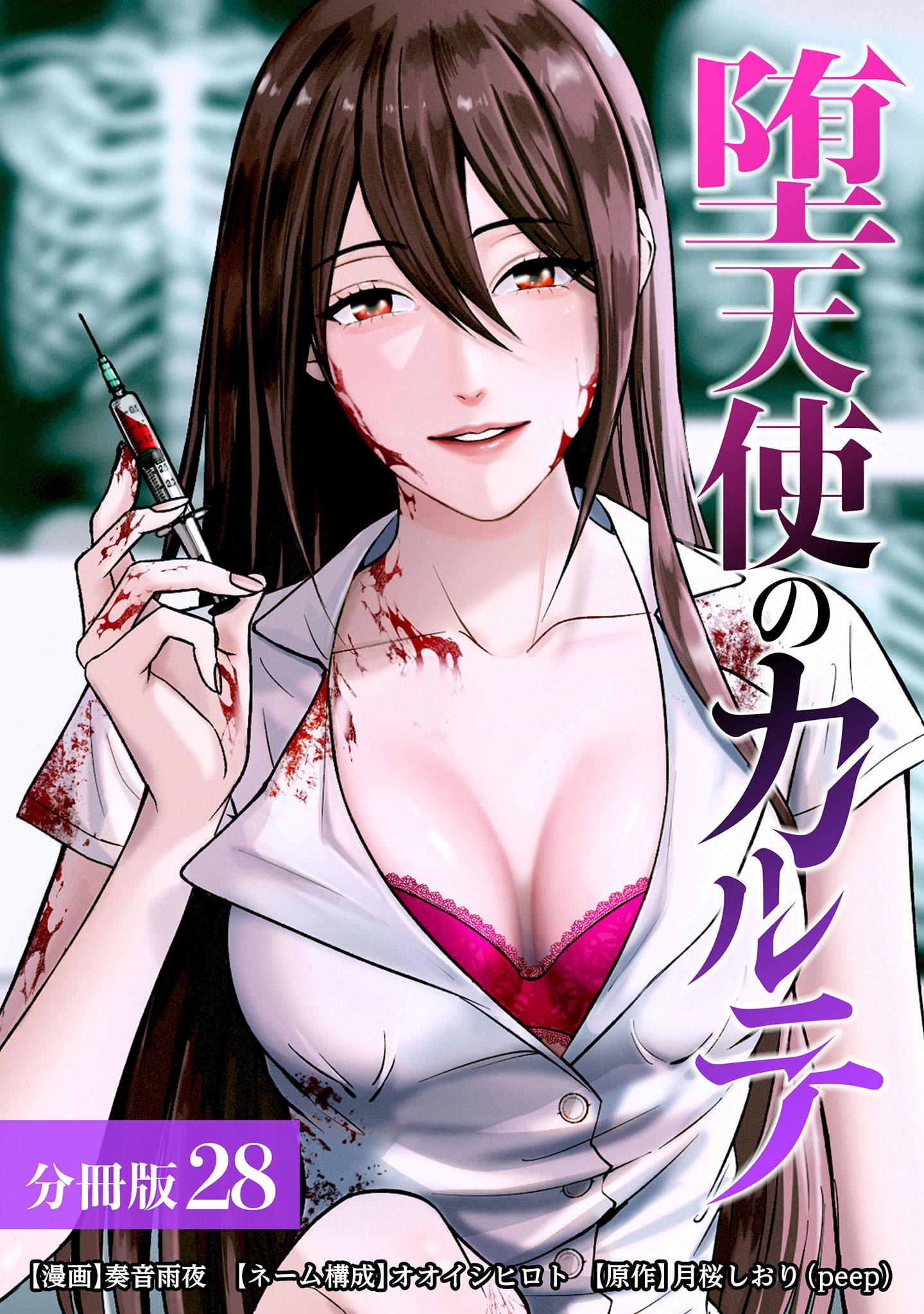 堕天使のカルテ 分冊版