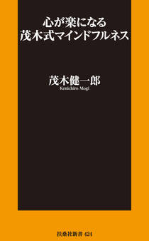 心が楽になる 茂木式マインドフルネス