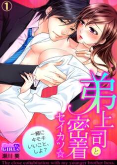 弟上司と密着セイカツ☆一緒にキモチいいこと、しよ?(1)