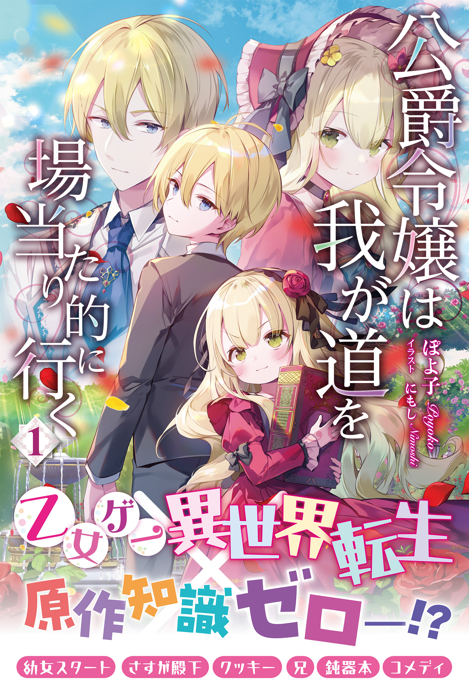 【電子限定版】公爵令嬢は我が道を場当たり的に行く 1