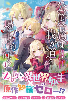 【電子限定版】公爵令嬢は我が道を場当たり的に行く 1