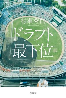 ドラフト最下位