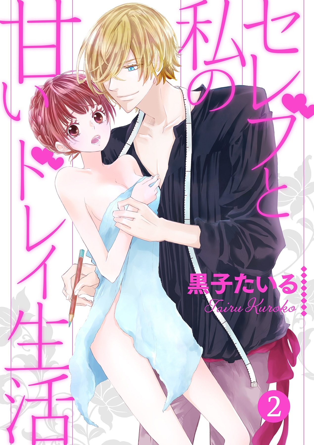 セレブと私の甘いドレイ生活【分冊版】 2