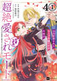 【単話版】99回断罪されたループ令嬢ですが今世は「超絶愛されモード」ですって!? ~真の力に目覚めて始まる100回目の人生~ 第4話(1)