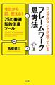 コンサルタントが使っているフレームワーク思考法