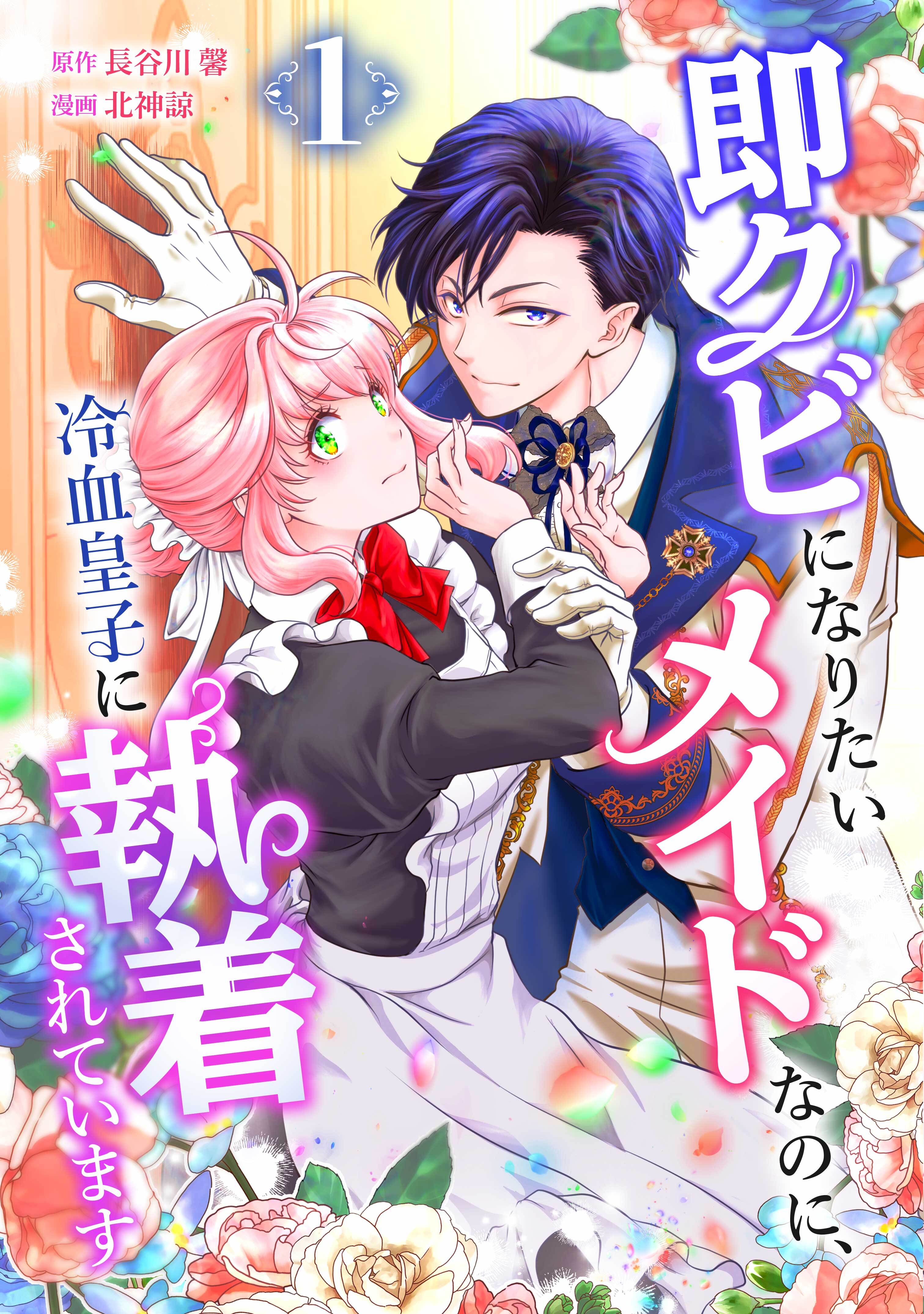 即クビになりたいメイドなのに、冷血皇子に執着されています【単行本版】