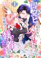 即クビになりたいメイドなのに、冷血皇子に執着されています【単行本版】 1巻