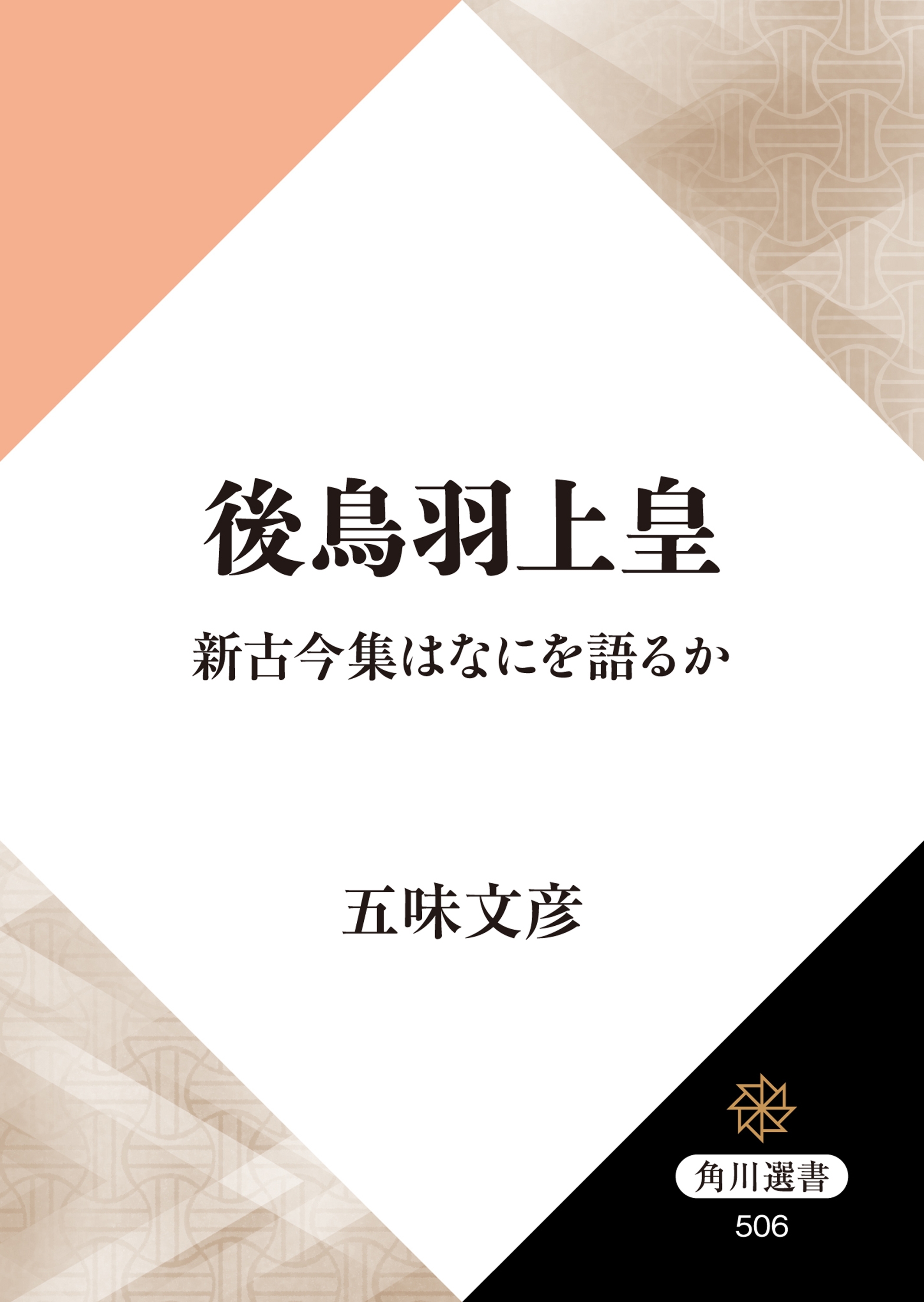 後鳥羽上皇　新古今集はなにを語るか