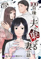 100日後に夫を棄てる妻の話 分冊版(17)