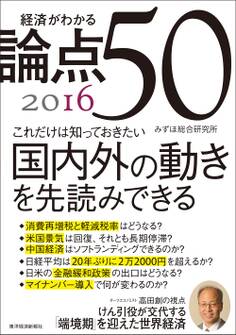 経済がわかる 論点50 2016