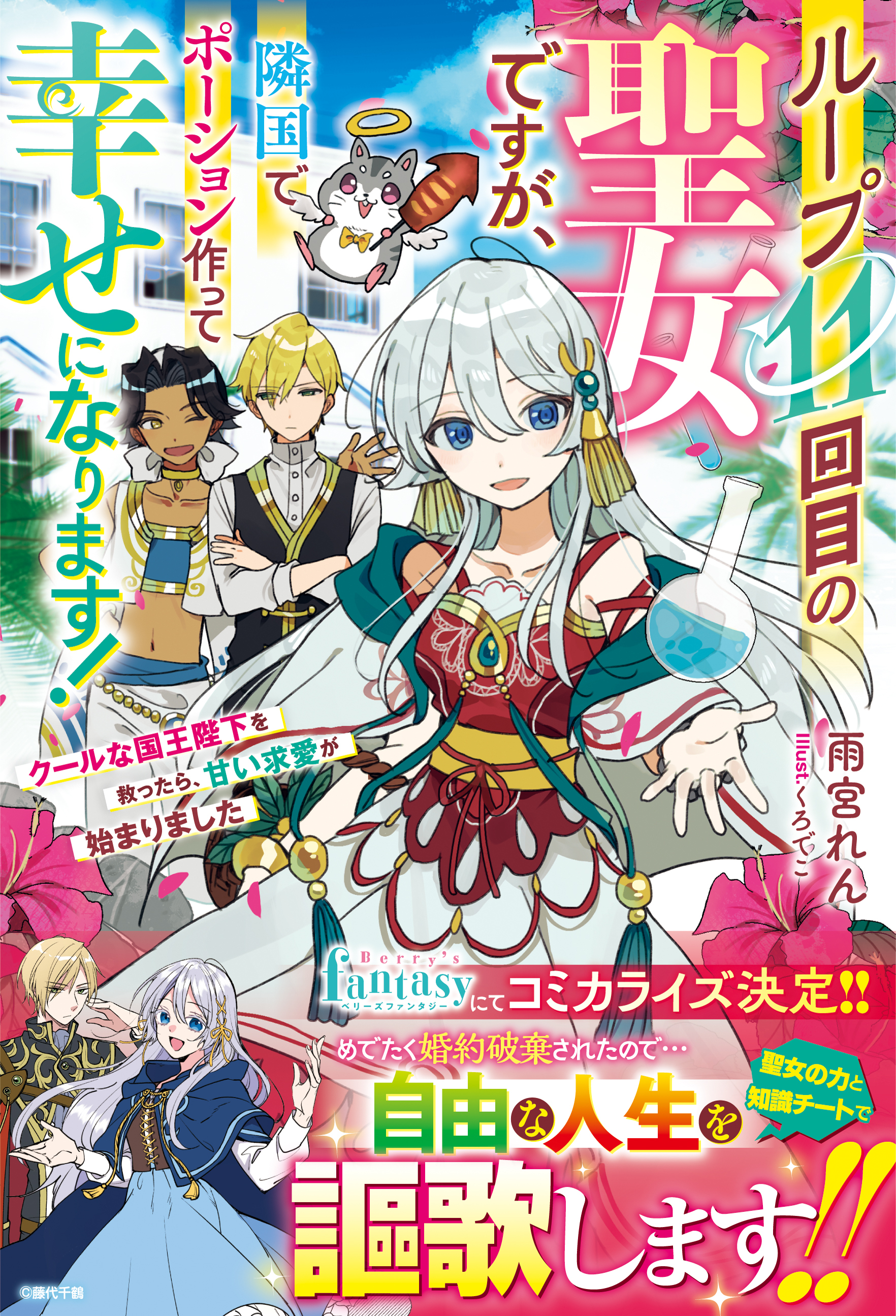 ループ11回目の聖女ですが、隣国でポーション作って幸せになります！