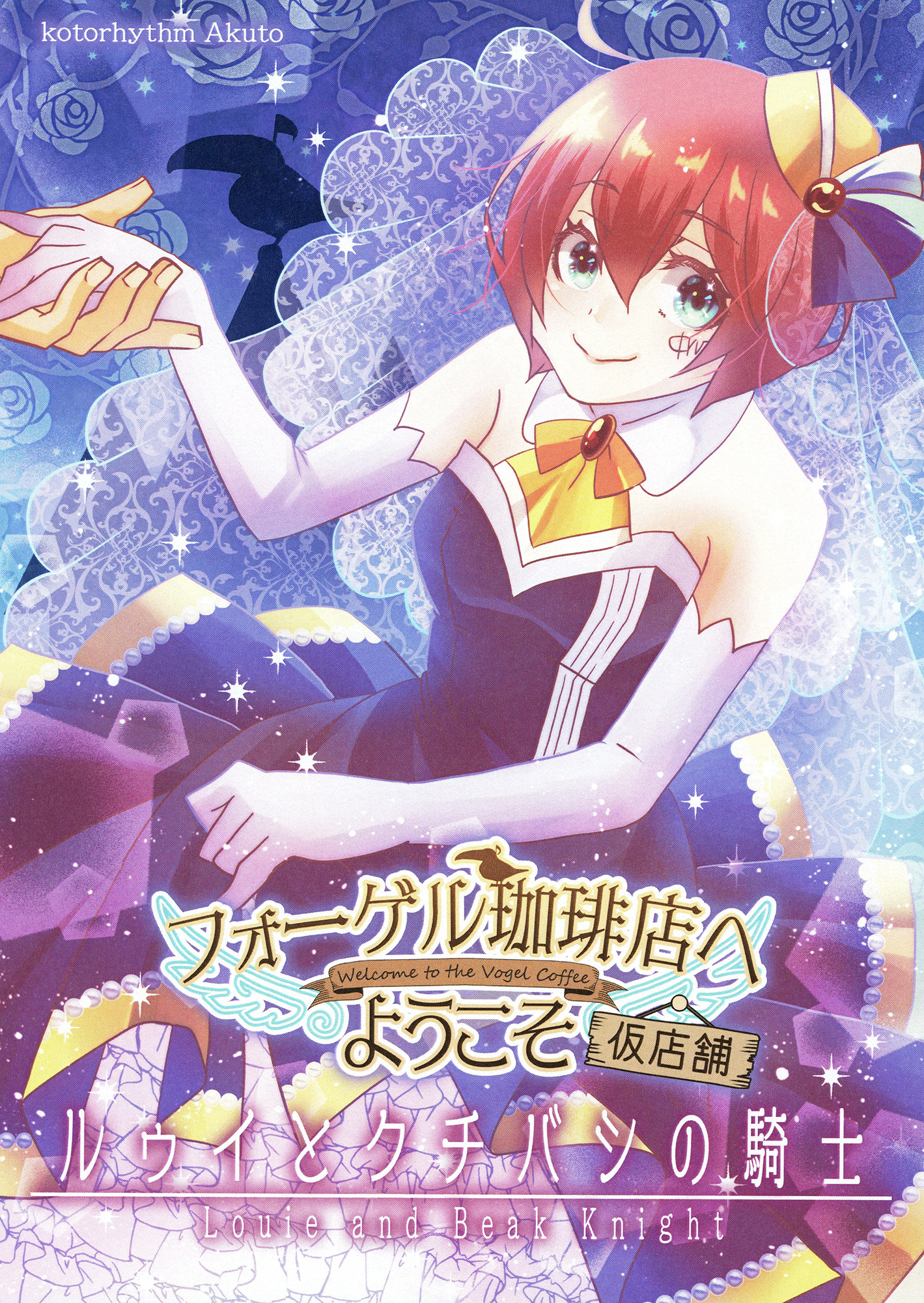 フォーゲル珈琲店へようこそ仮店舗