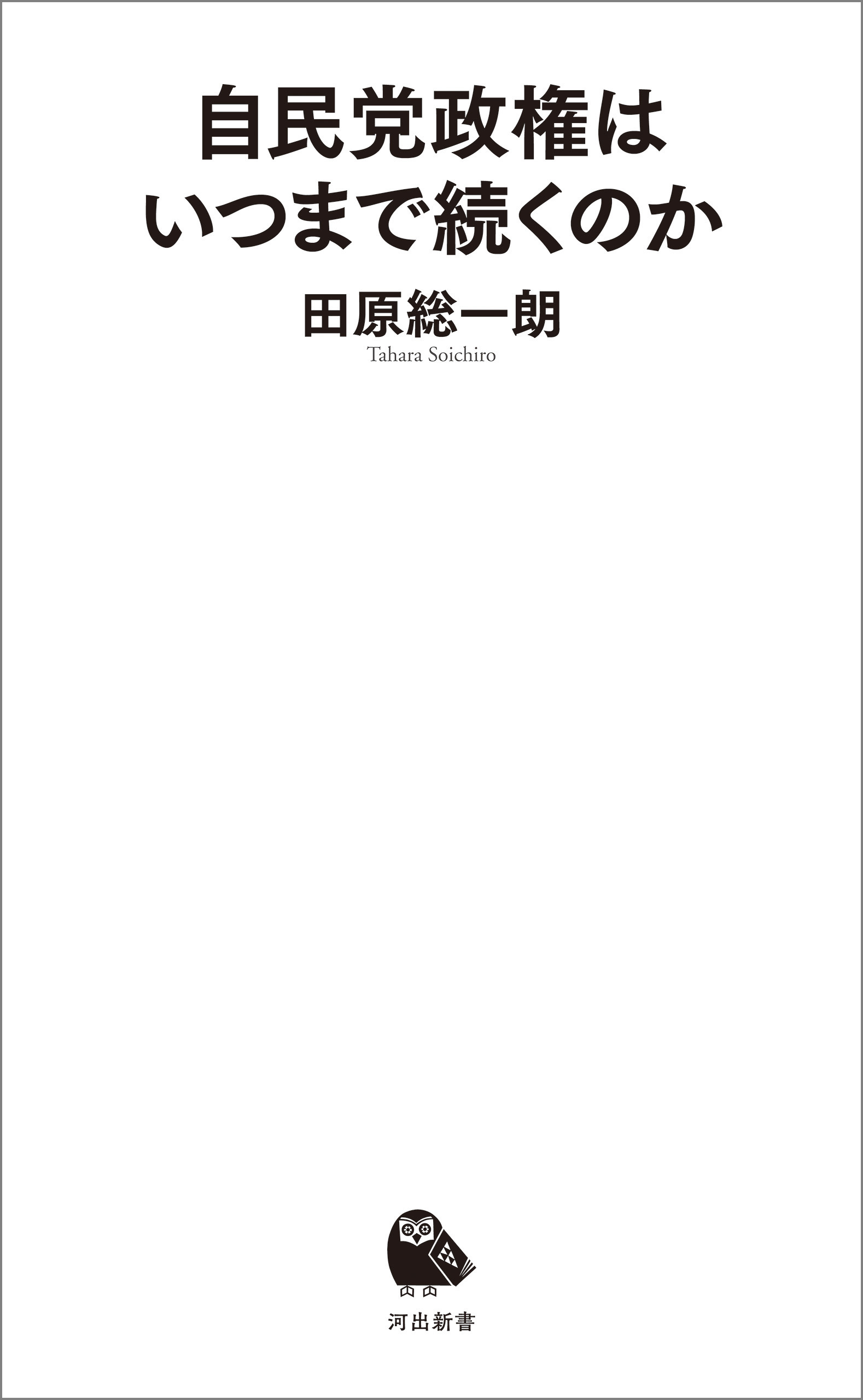 自民党政権はいつまで続くのか