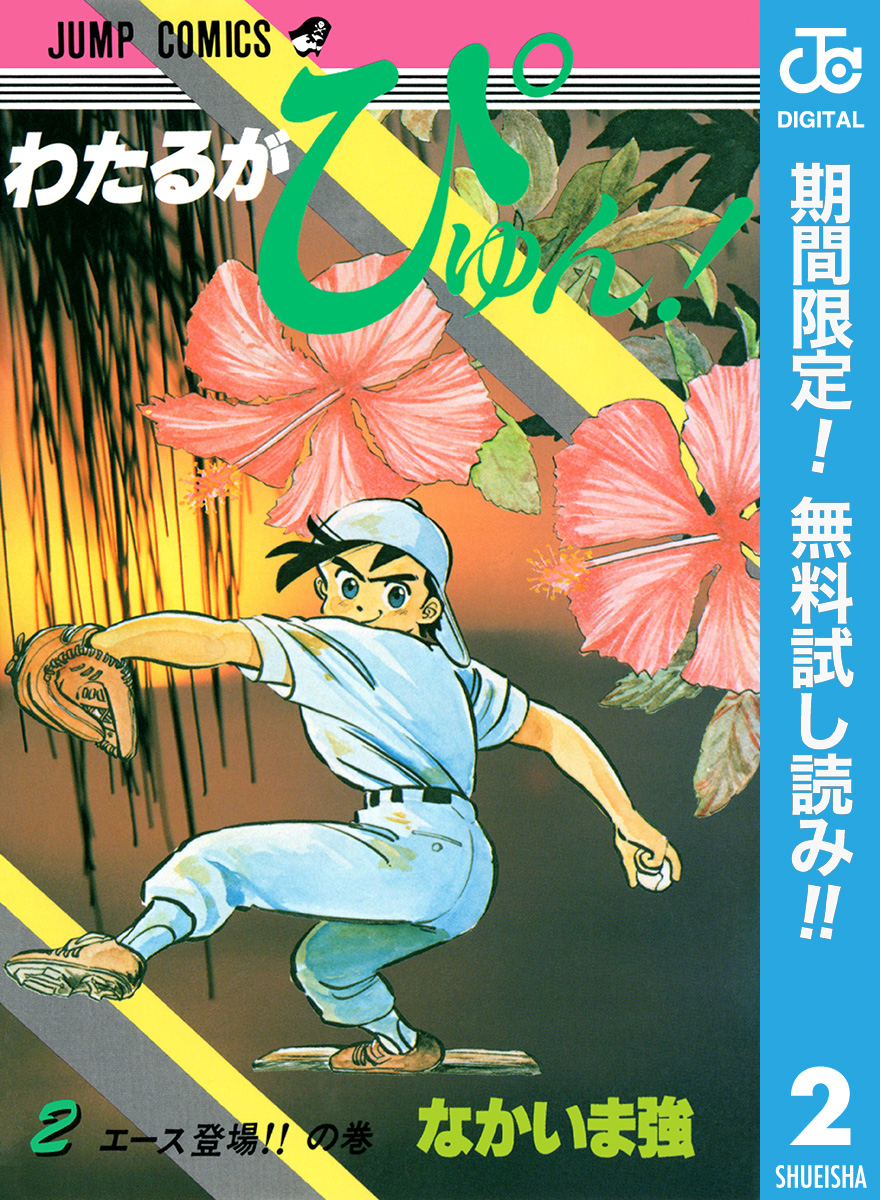 わたるがぴゅん！【期間限定無料】 2