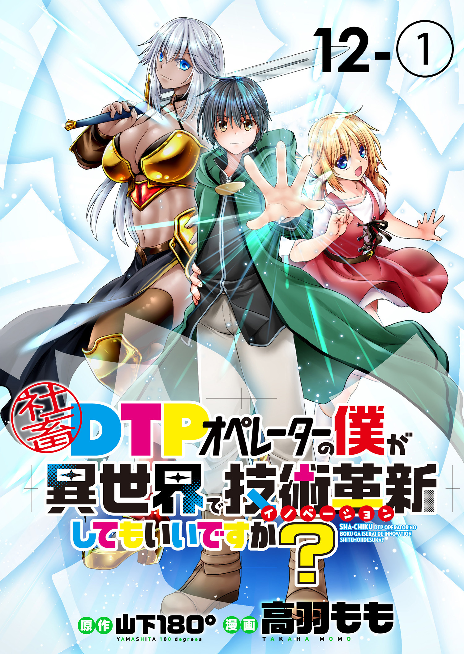 社畜DTPオペレーターの僕が異世界で技術革新（イノベーション）してもいいですか？　　ストーリアダッシュ連載版