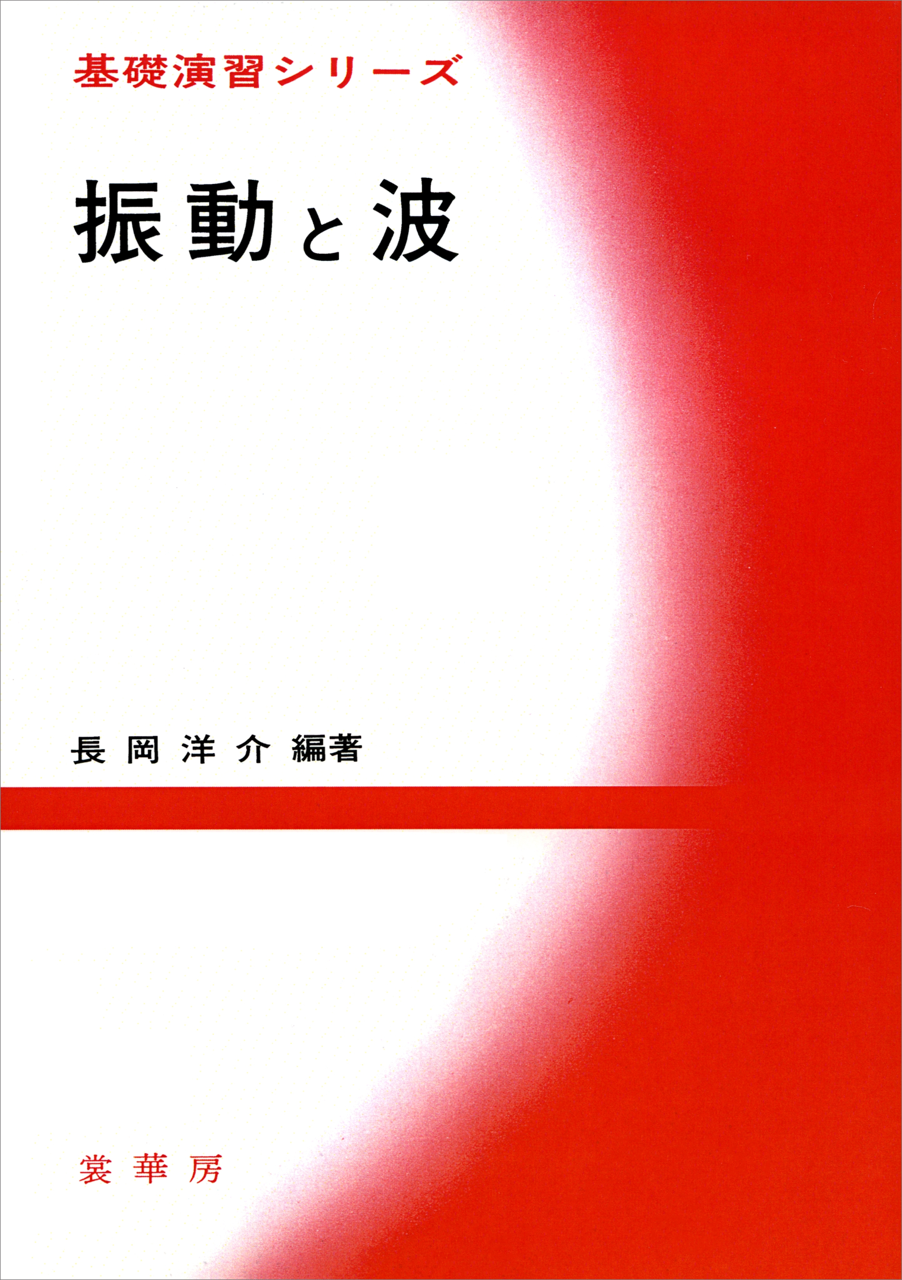 振動と波