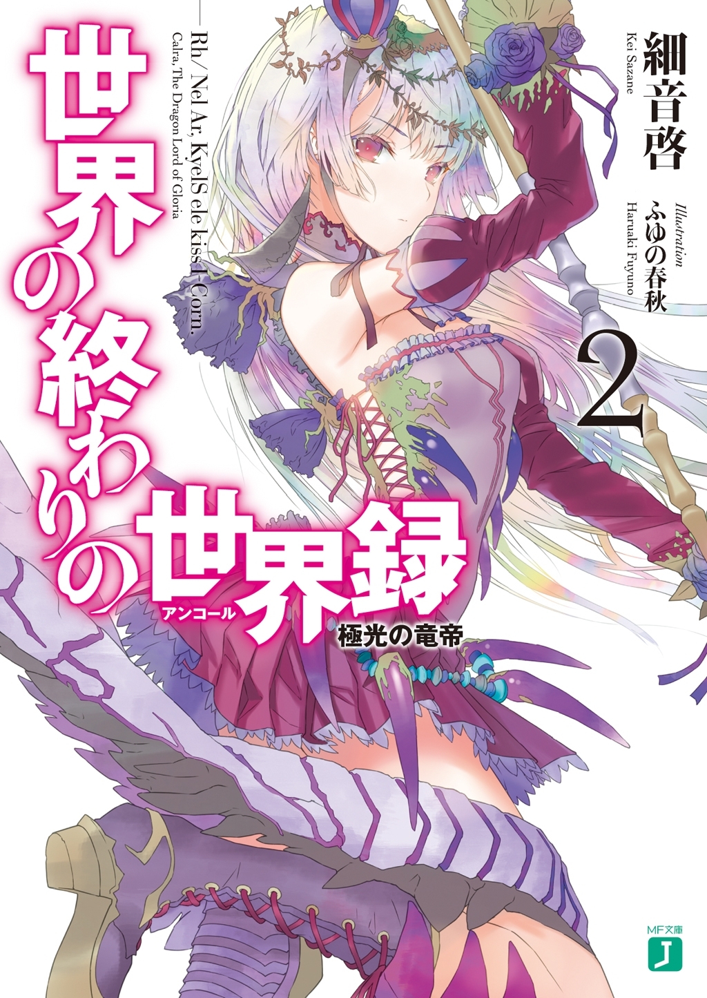 世界の終わりの世界録＜アンコール＞ 2　極光の竜帝