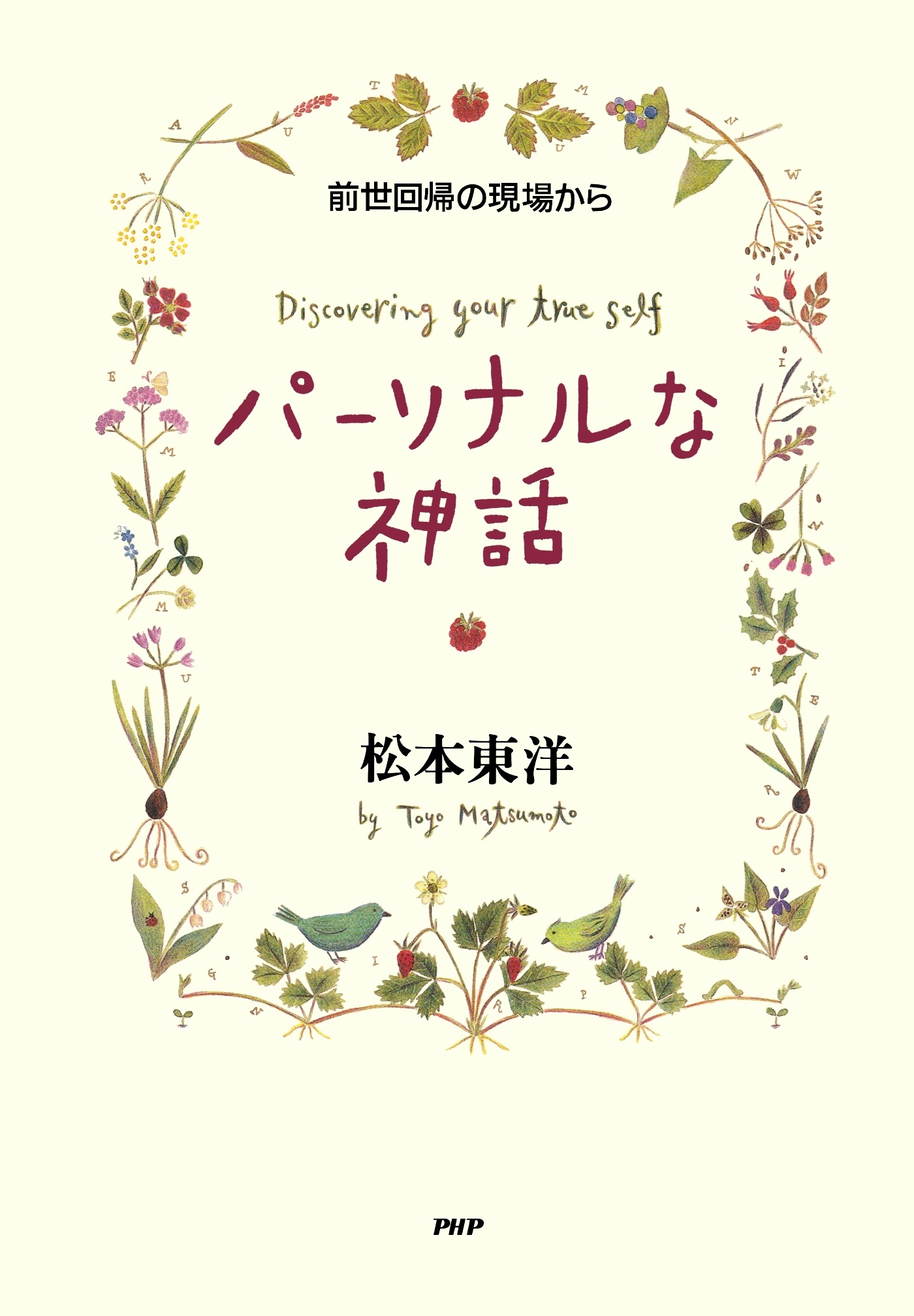 パーソナルな神話