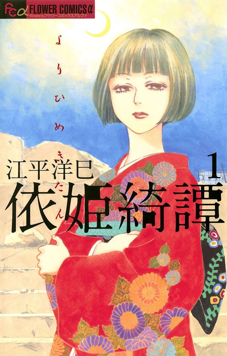 【期間限定　無料お試し版　閲覧期限2026年6月10日】依姫綺譚　1