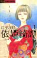 【期間限定 無料お試し版 閲覧期限2026年6月10日】依姫綺譚 1