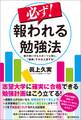 必ず! 報われる勉強法