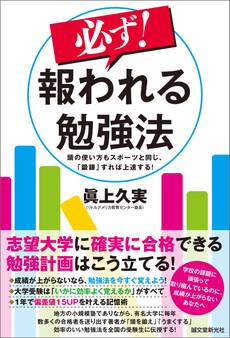 必ず! 報われる勉強法
