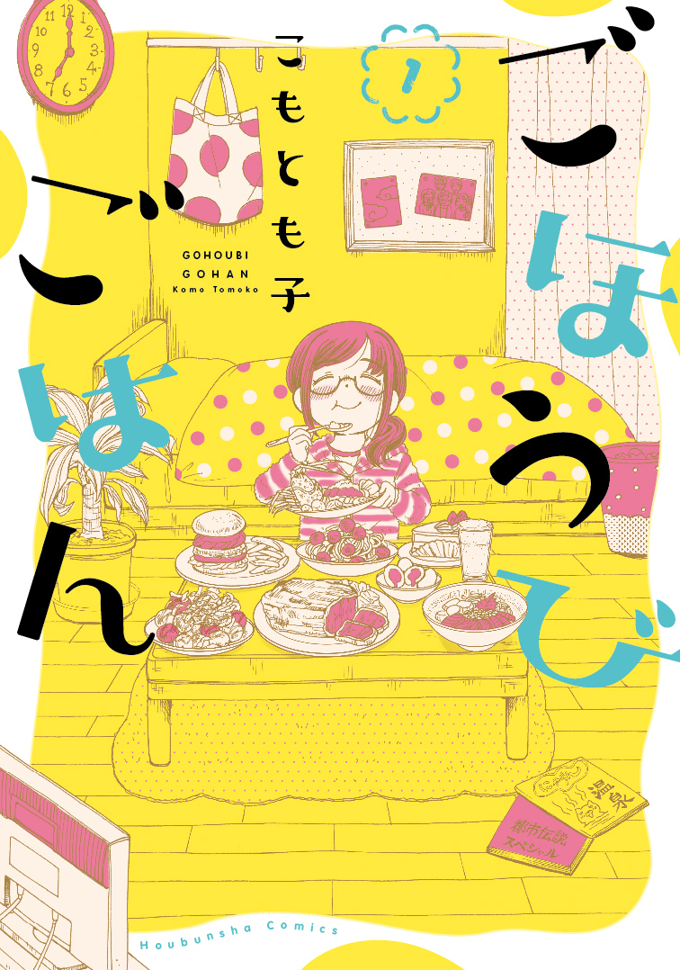 【期間限定　無料お試し版】ごほうびごはん　１巻