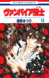 ヴァンパイア騎士 ナイト 12 無料 試し読みなら Amebaマンガ 旧 読書のお時間です ヴァンパイア騎士 ナイト 12 無料 試し読みなら Amebaマンガ 旧 読書のお時間です