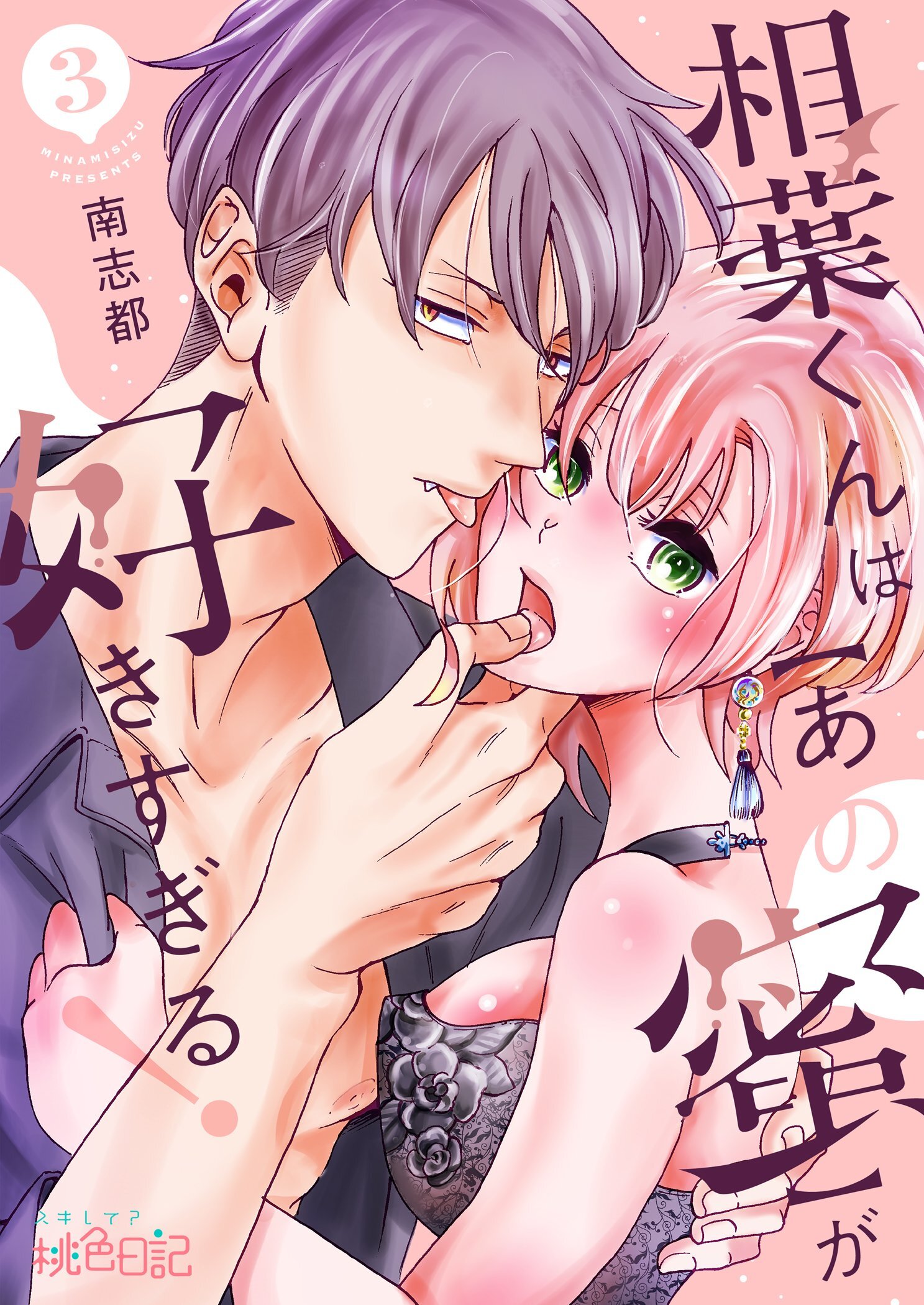 相葉くんは【あの蜜】が好きすぎる！ 3