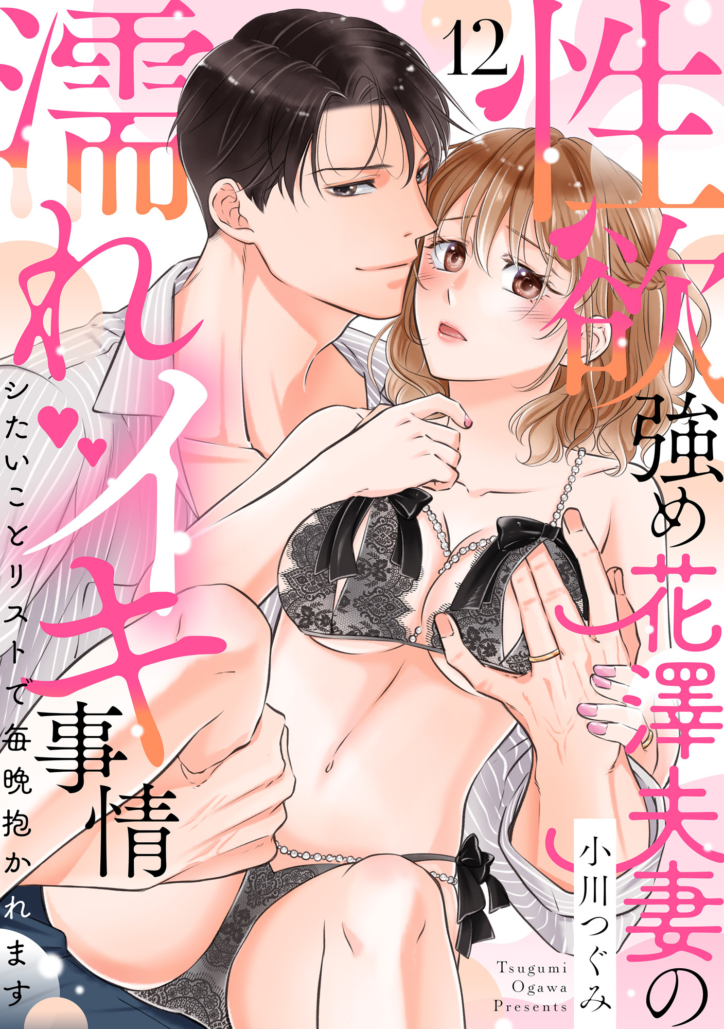 【ラブパルフェ】性欲強め花澤夫妻の濡れイキ事情～シたいことリストで毎晩抱かれます