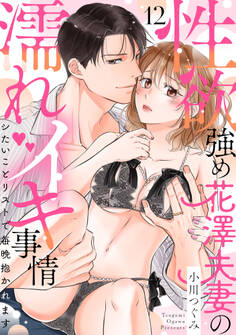 【ラブパルフェ】性欲強め花澤夫妻の濡れイキ事情~シたいことリストで毎晩抱かれます