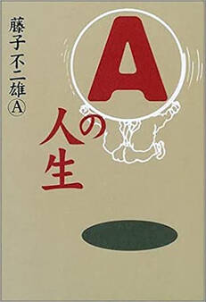 Aの人生