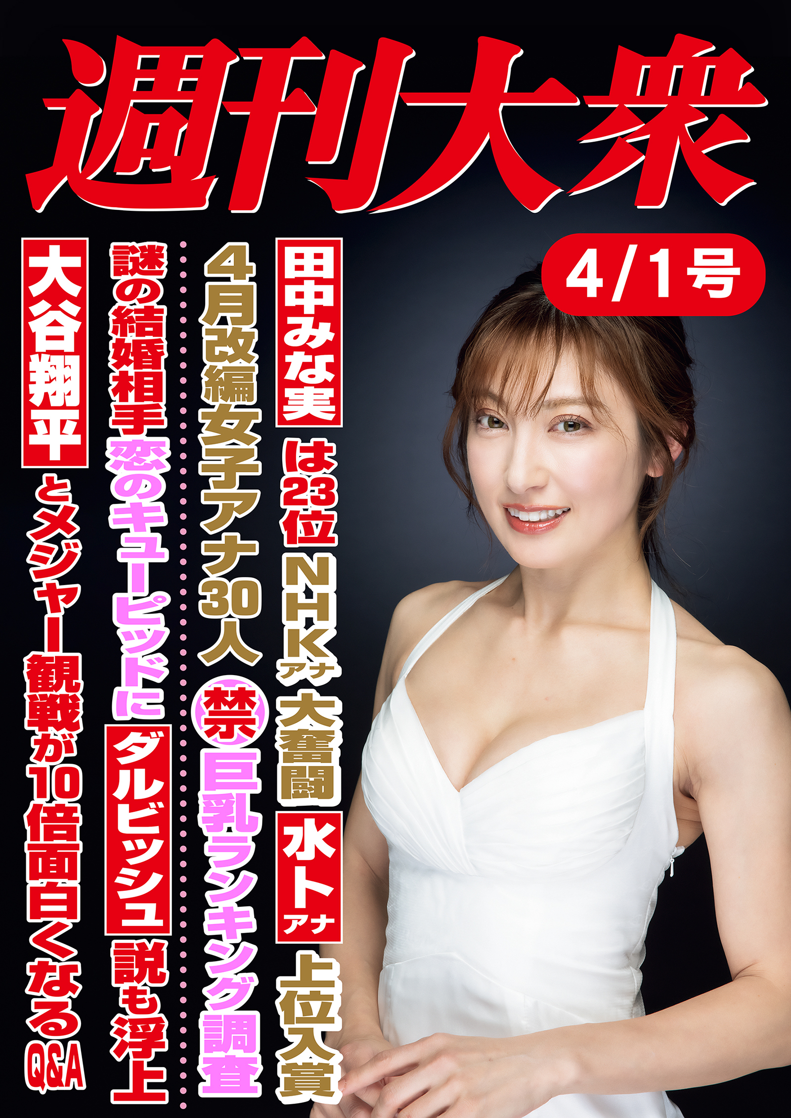 週刊大衆 2024年４月１日号ライト版