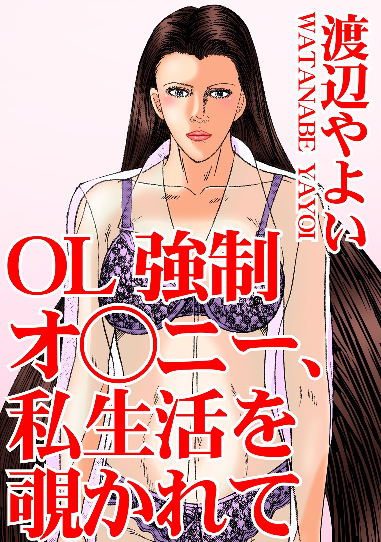 OL強制オ○ニー、私生活を覗かれて