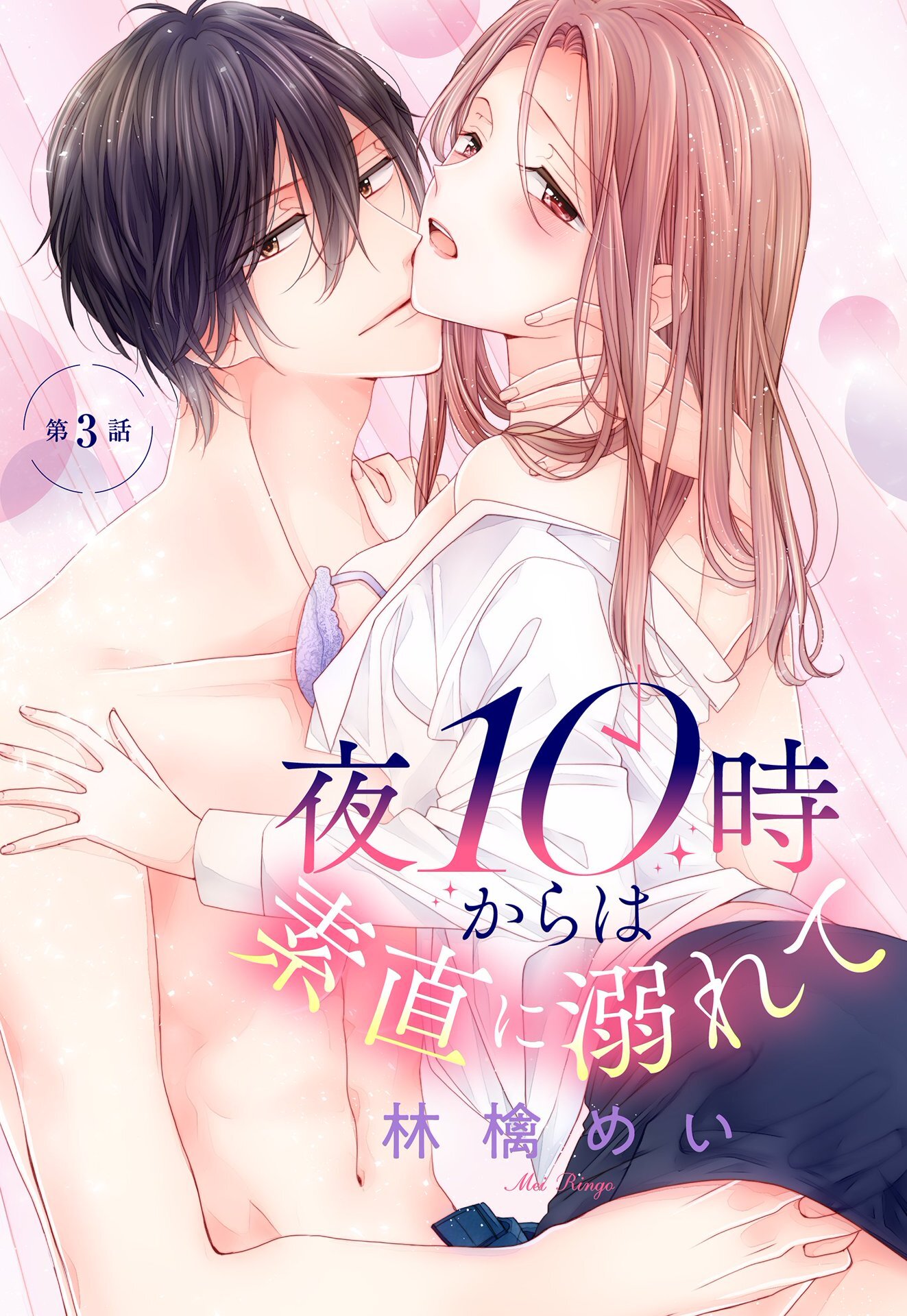 【期間限定　無料お試し版】夜10時からは素直に溺れて【単話売】 3話