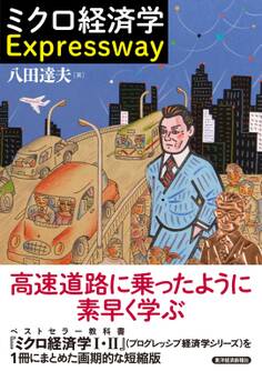 ミクロ経済学 Expressway