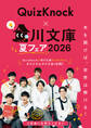 角川文庫夏フェア2026小冊子