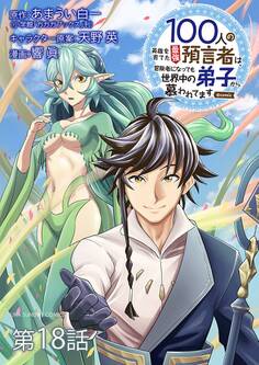 100人の英雄を育てた最強預言者は、冒険者になっても世界中の弟子から慕われてます@comic【単話】 18